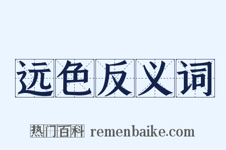 远色反义词是什么意思的图片